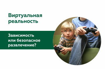 Виртуальная реальность: зависимость или безопасное развлечение?
