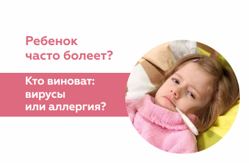 Что делать, если ребенок часто болеет?