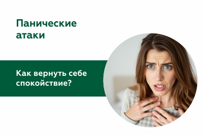 Как понять, что у меня панические атаки