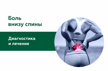 Боль внизу спины