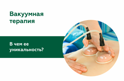 Вакуумные рефлексотерапия и массаж – место встречи изменить нельзя