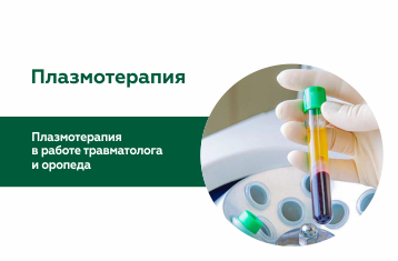 Плазмотерапия в работе травматолога и ортопеда