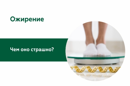 Ожирение: современный взгляд на проблему