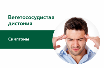 Вегетососудистая дистония