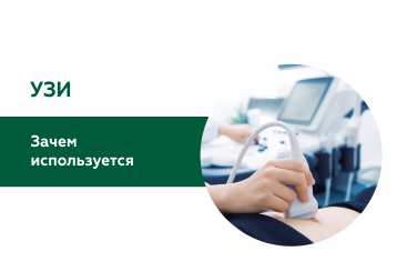 Зачем нужно УЗИ