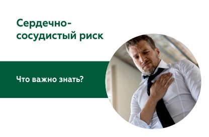 Как управлять сердечно-сосудистым риском