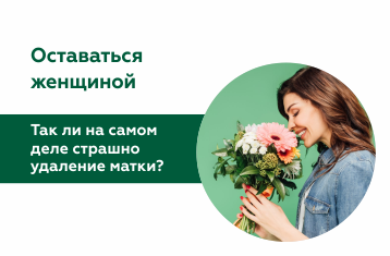 Вся правда об удалении матки