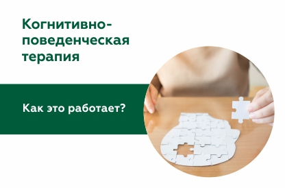 Когнитивно-поведенческая терапия (КПТ)