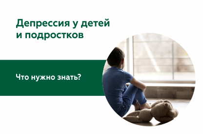 Как помочь своему ребенку при депрессии?