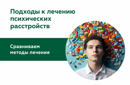 Психофармакотерапия vs Психотерапия