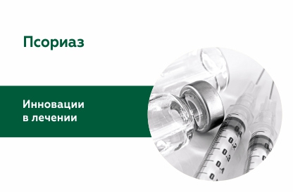 Генно-инженерная биологическая терапия псориаза – инновационный способ лечения