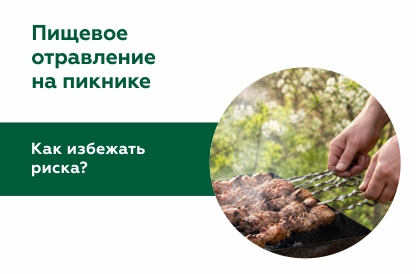 Пикник без последствий: как избежать пищевого отравления на майских выходных