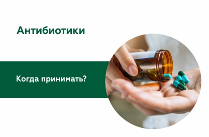 Антибиотики. Польза или вред?