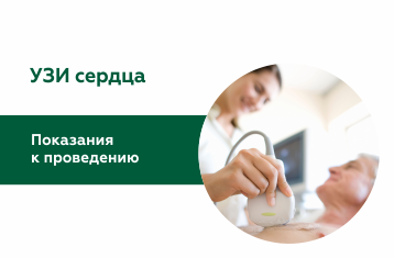 УЗИ сердца