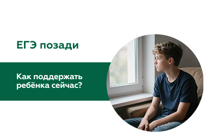 Как родителям поддержать ребенка после сдачи ЕГЭ