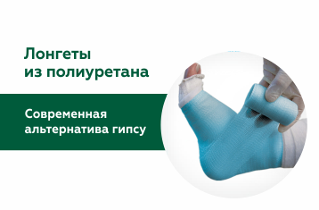 Лонгеты из полиуретана в травматологии: современная альтернатива гипсу
