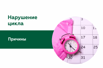 Нарушение менструального цикла