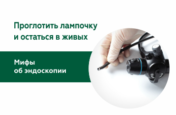 Почему не надо бояться гастроскопии