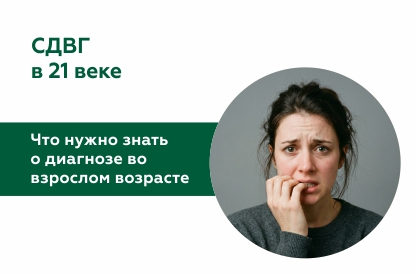 СДВГ: что нужно знать о диагнозе во взрослом возрасте