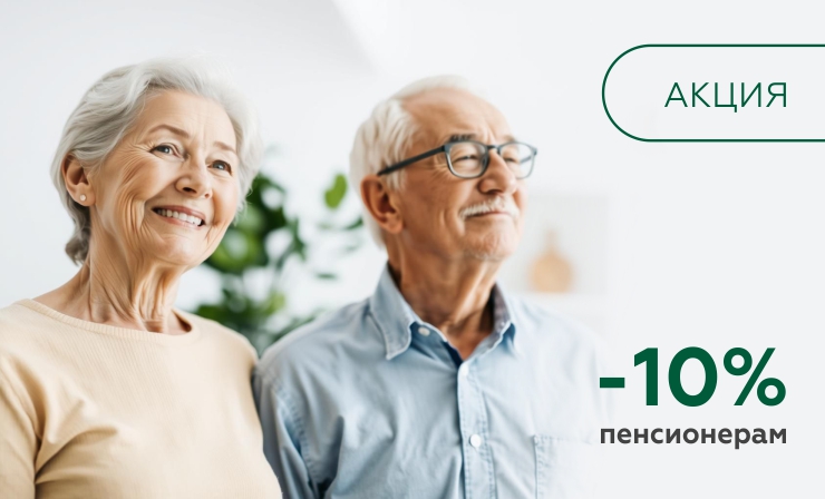 Скидка 10% пенсионерам, инвалидам и участникам СВО