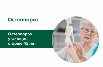 Остеопороз у женщин старше 45 лет