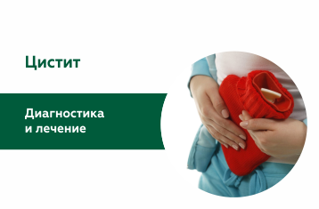 Лечение цистита