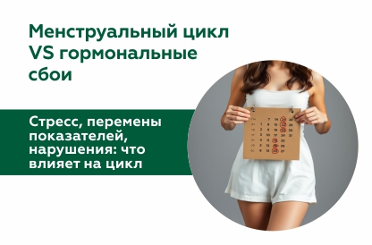 Как стрессовые ситуации и перемены показателей влияют на менструальный цикл