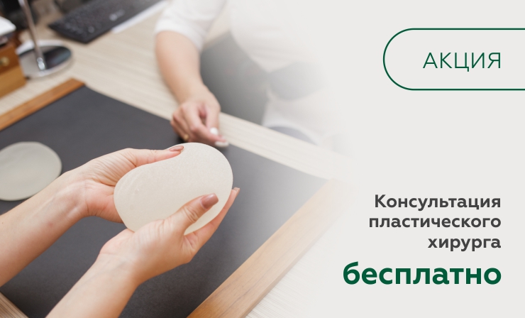 Бесплатная консультация пластического хирурга