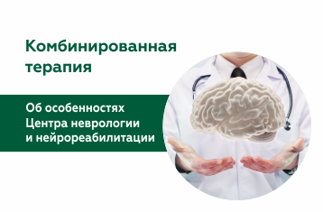 Комбинированная терапия