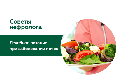 Лечебное питание при заболеваниях почек 
