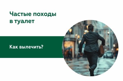 Гиперактивный мочевой пузырь