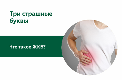 Три страшные буквы: Что такое ЖКБ?