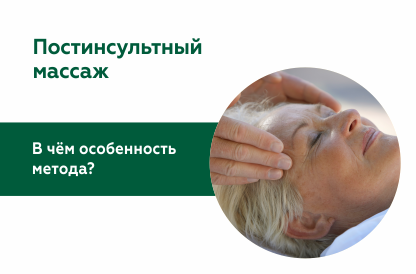 Массаж для восстановления после инсульта