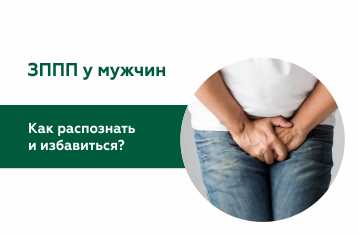 ЗППП у мужчин