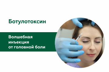 Ботулотоксин