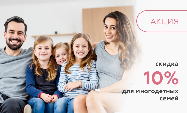 Скидка 10% для многодетных семей