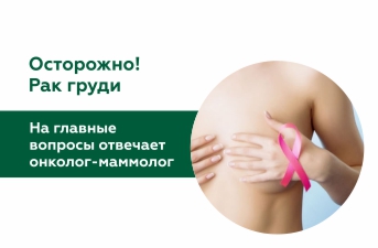 На главные вопросы отвечает онколог-маммолог