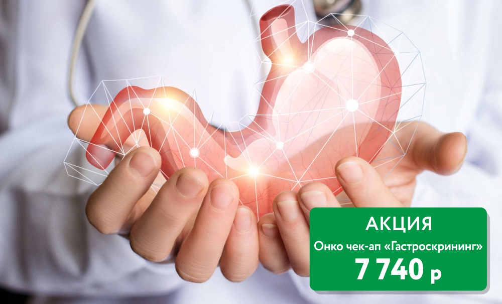 акции на сайт_онко ч-а гастроскрининг.jpg