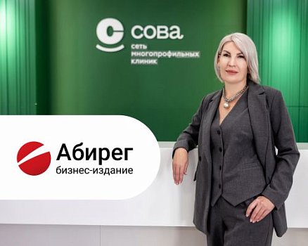 Директор сети клиник «СОВА» Наталья Бурлакова рассказала бизнес-изданию Абирег о способах расширения медицинского бизнеса