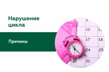 Нарушение менструального цикла