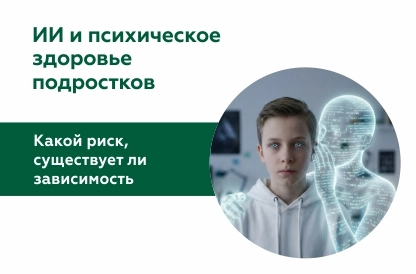 Перспективы и опасность ИИ для подростков