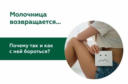Почему молочница возвращается снова и снова, несмотря на лечение?